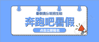 暑假提分班招生/教育公众号首图