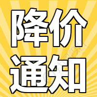 黄色放射性降价通知微信公众号次图