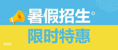 暑假招生限时特惠微信公众号首图