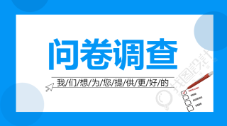 蓝色扁平问卷调查行业资讯横板海报