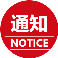 通知NOTICE微信公众号次图