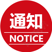 通知NOTICE微信公众号次图