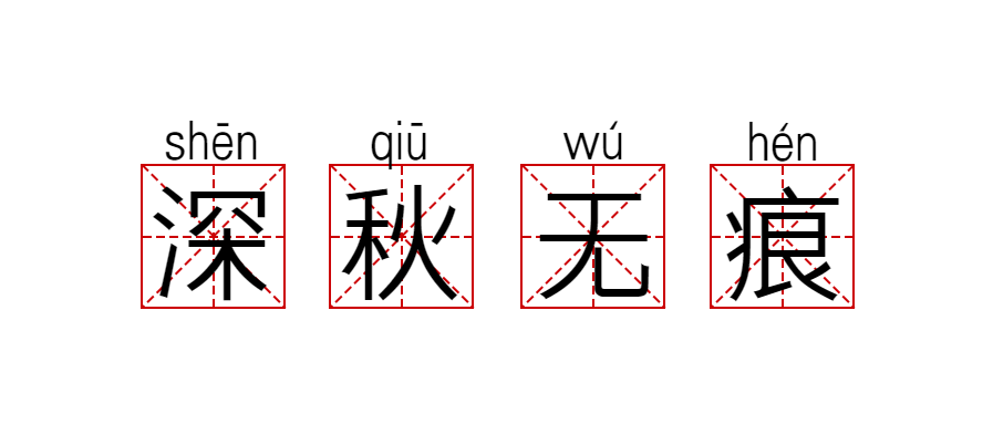 极简扁平拼音字深秋无痕公众号首图