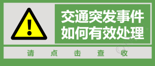 应急交通安全处理微信公众号首图