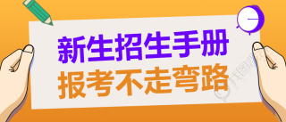 新生招生手册/报考微信公众号首图