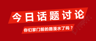 红色扁平今日话题微信公众号首图