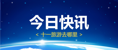 今日快讯/新闻热点公众号首图