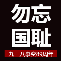 黑色九一八事变微信公众号次图