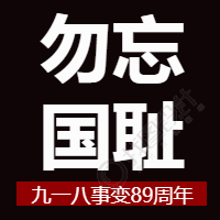 黑色九一八事变微信公众号次图