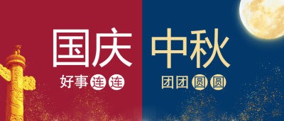中秋遇上国庆双节微信公众号首图