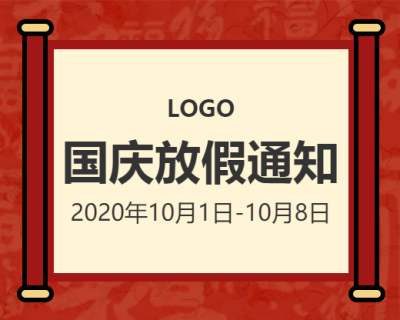 中国风国庆放假通知小程序封面