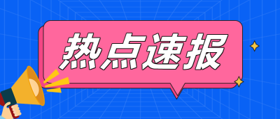 热点新闻/速报微信公众号首图