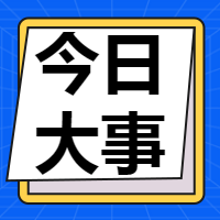 今日大事/热点新闻微信公众号次图