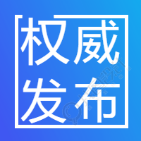 权威发布微信公众号次图