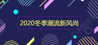 2020年潮流新风尚微博焦点图