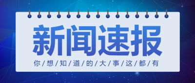 新闻速报/热点微信公众号首图