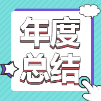 2020年度总结微信公众号次图