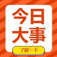 今日大事/最新消息微信公众号次图