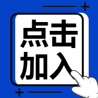 招聘通知点击加入微信公众号次图