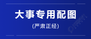 说大事专用配图微信公众号首图