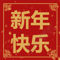 新年快乐微信公众号次图