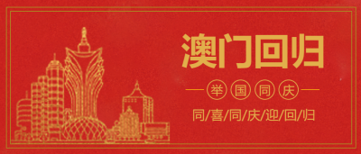 澳门回归纪念日微信公众号首图