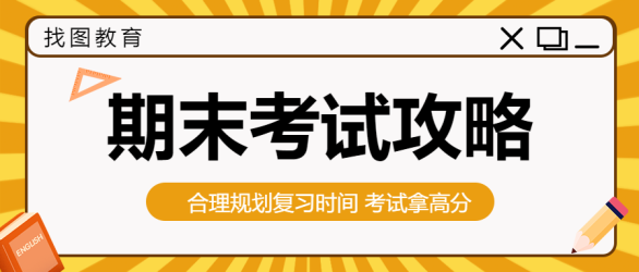 复习指南期末考微信公众号首图