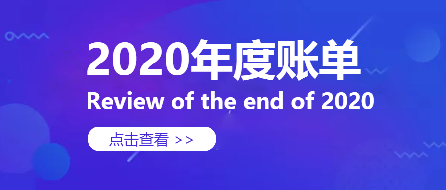 2020年度账单微信公众号首图