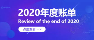 2020年度账单微信公众号首图