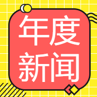 几何图形年度新闻微信公众号次图