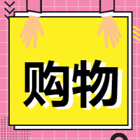 年底促销放肆购微信公众号次图