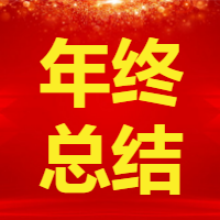 红色喜庆年终总结微信公众号次图