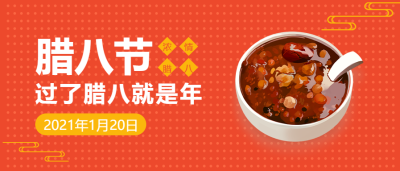 浓情腊八微信公众号首图