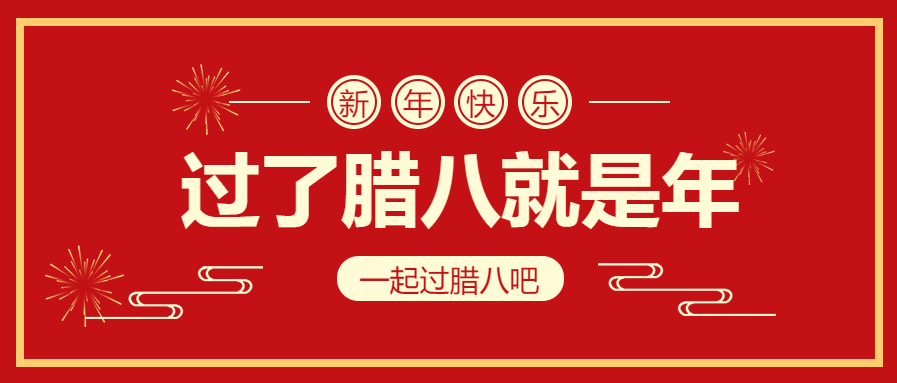 新年/腊八节/元旦微信公众号首图