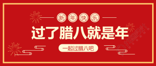 新年/腊八节/元旦微信公众号首图