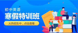 寒假教育培训微信公众号首图