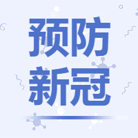 疫情防护/新冠微信公众号次图