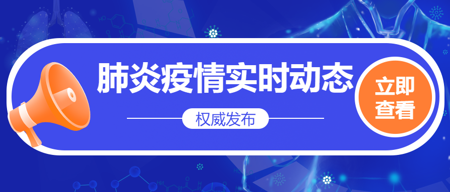 疫情动态/新闻微信公众号首图