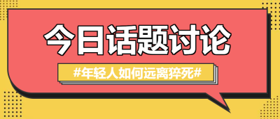 今日话题/热点微信公众号首图