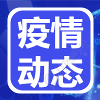 疫情动态微信公众号次图