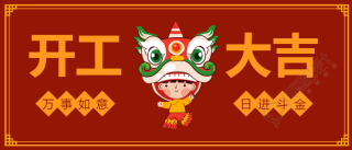 春节开工大吉狮子微信公众号首图