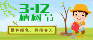 312手绘风植树节微信公众号首图