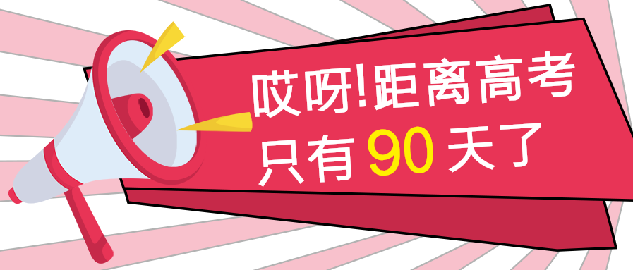 高考倒计时冲刺微信公众号首图