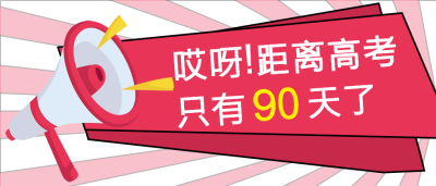  高考倒计时冲刺微信公众号首图