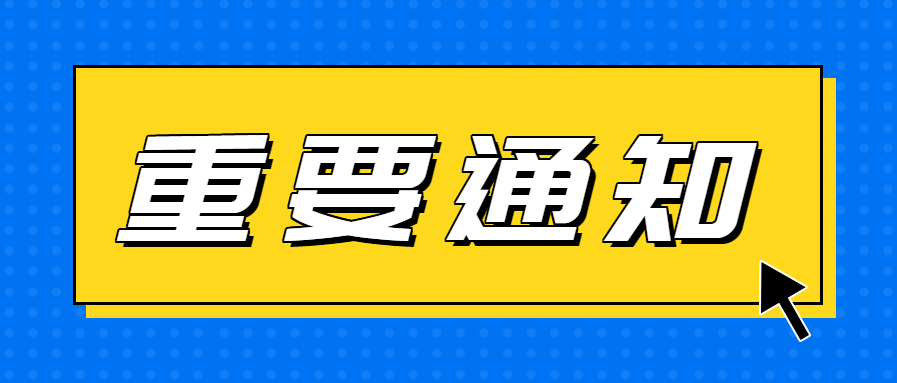 重要通知新闻公告微信公众号首图