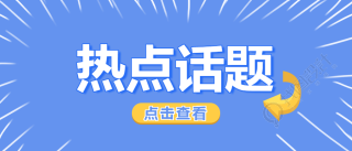 热点话题创意箭头微信公众号首图