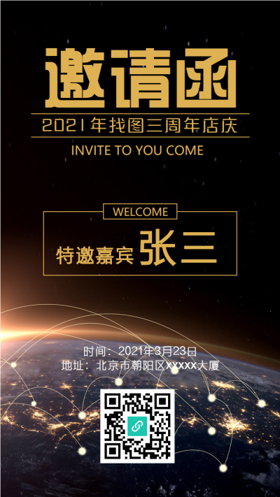 创意实景科技店庆朋友圈邀请函