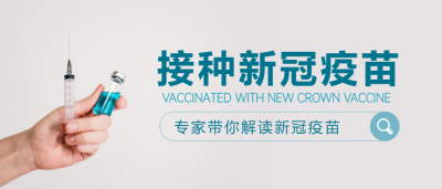 接种新冠疫苗医疗微信公众号首图