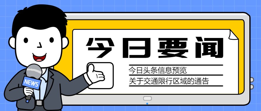 今日要闻重要通知微信公众号首图