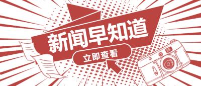 新闻早知道微信公众号首图